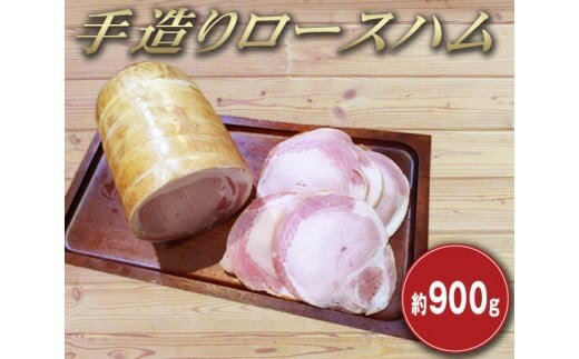 【ふるさと納税】マイスタームラカミの手造りロースハム 約900g 豚肉 豚ロース お肉 漬け込み熟成 桜チップ 直下式燻煙法 長時間燻煙 惣菜 おかず ごはんのお供 ご飯のお供 おつまみ お酒のお供 冷蔵 東京都 武蔵野市 送料無料