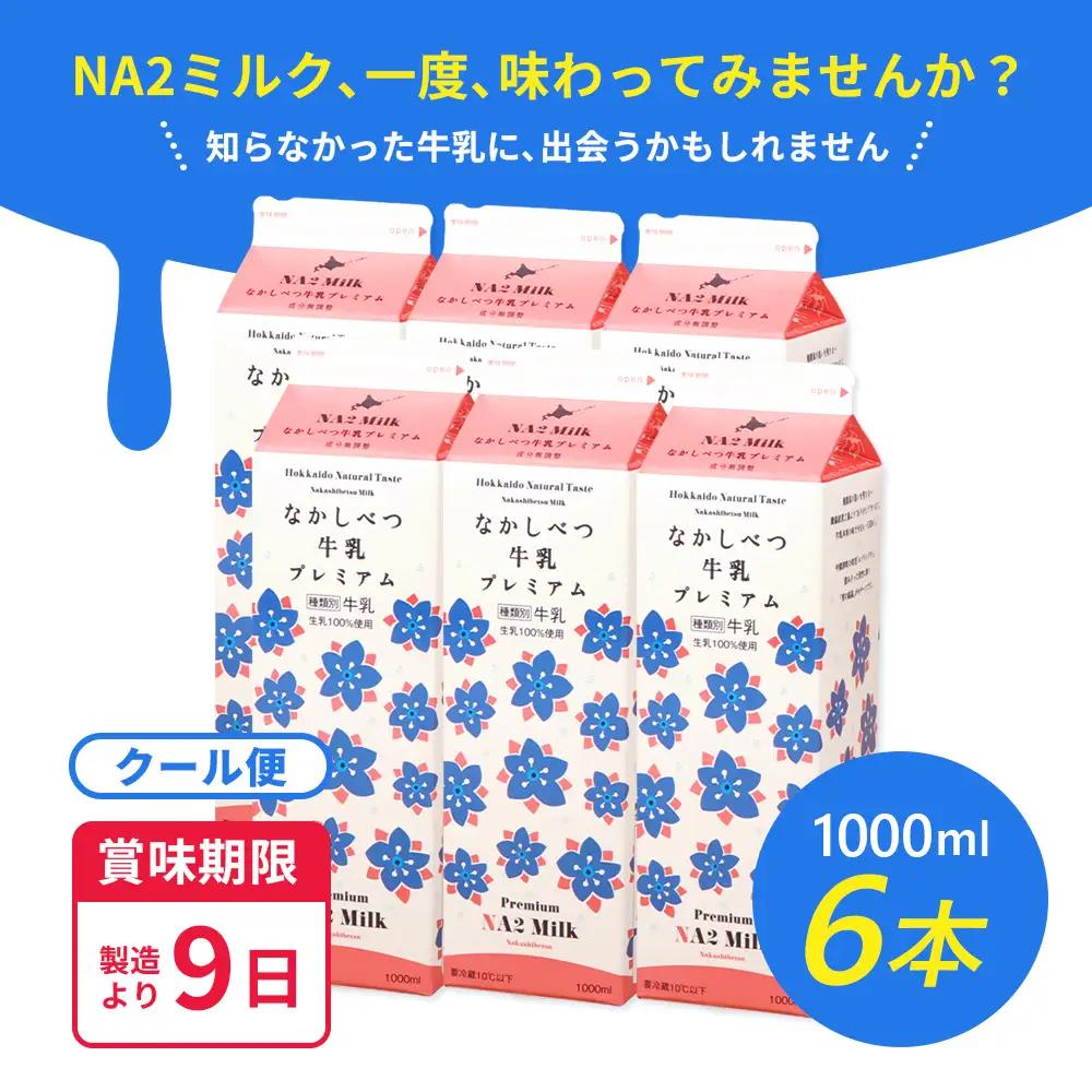 なかしべつ牛乳プレミアム NA2 MILK 1L×6本【1401801】
