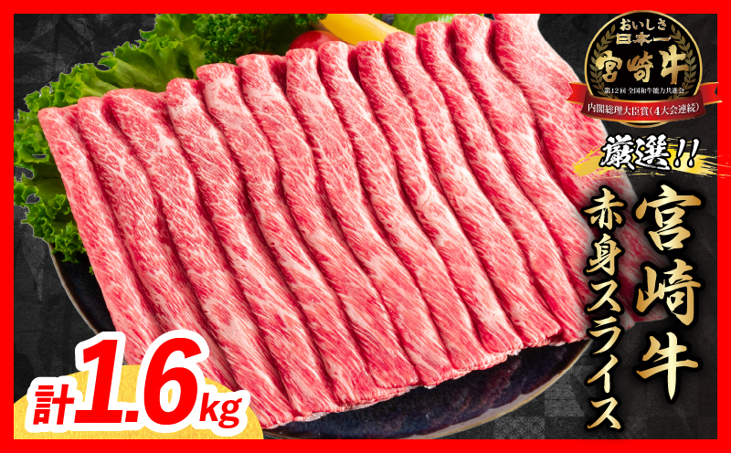 【11月配送】厳選 宮崎牛 赤身 スライス 計1.6kg 牛肉 国産 すき焼き 黒毛和牛 肩ウデ モモ しゃぶしゃぶ 4等級以上 ギフト 贈答 小分け 食品 選べる ミヤチク 宮崎県 日南市 送料無料