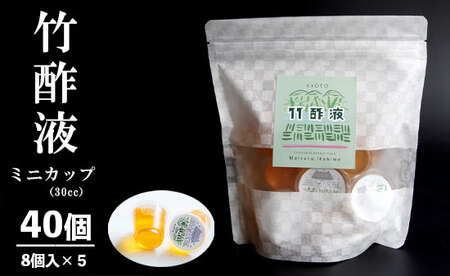 竹酢液 40個 ： ミニカップ 30cc 8個入×5袋  入浴剤 お風呂用 竹酢液 竹酢液 竹酢