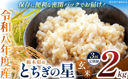 【定期便3回】令和8年度 新米 栃木県産 とちぎの星 2kg 玄米 密閉パック | 栃木県 下野市