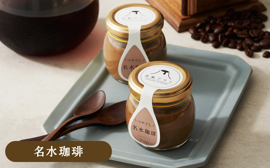 つやごし京極プリン6個（カスタードカラメル・名水珈琲・名水紅茶・カスタード珈琲・チョコレート・フロマージュ）6種×各1個