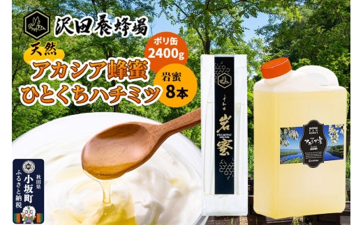 はちみつ 天然十和田 アカシア蜂蜜 2400g ポリ缶+TASTING HONEY ひとくちはちみつ 岩蜜 8本セット [国産 蜂蜜 はちみつ ハチミツ アカシア 岩蜜 食べ比べ セット 朝食 沢田養