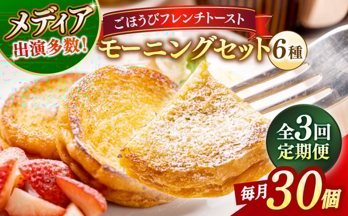 
                  【全3回定期便】フレンチトースト メディア出演多数！天然酵母パンのフレンチトースト モーニングセット(ホイップクリーム付き)6種類30個 島根県松江市/フレンチトースト専門店せるくる [ALCE008]｜フレンチトースト 冷凍 酵母 パン お取り寄せ 島根 松江 人気 定期便 天然酵母 せるくる モーニング スイーツ ギフト 3回 定期便 ふるさと納税 おすすめ 人気 スイーツ 
                