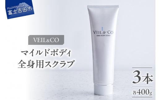ベールアンドコー マイルドボディスクラブ（全身用スクラブ）3本 ベールアンドコー スクラブ 全身用スクラブ ボディケア 角質ケア 山梨 富士吉田 新生活