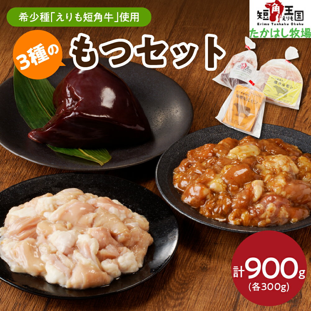 【ふるさと納税】牛 もつ 3種 計900g セット / 赤身肉 ヘルシー 放牧 自家産牧草 スローフード 味の箱舟 えりも 短角牛 塩 ホルモン 300g 味噌 ホルモン 300g レバー 300g 希少 品種 国産 北海道産 牛肉 牛ホルモン 牛大腸 牛小腸 人気 送料無料 北海道 えりも町
