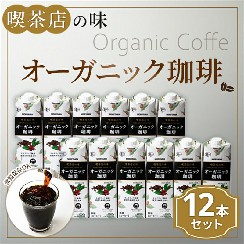 【ふるさと納税】守山乳業 MORIYAMA 喫茶店の味　オーガニック珈琲 2ケースセット 1000g×12本【 無糖 無香料 有機栽培 豆 使用 紙パック コーヒー アイスコーヒー 深煎り 高級珈琲豆 ネルドリップ抽出 ブラックコーヒー 飲料 神奈川県 南足柄市 】