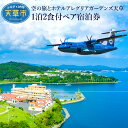 【ふるさと納税】旅行 宿泊 平日 ペア チケット 航空券 1泊2食付き 懐石料理 天然温泉 露天風呂 スパリゾート ぺルラの湯舟 海の湯 森の湯 山の湯 ホテルアレグリアガーデンズ天草 天草エアライン 空の旅 イルカ 飛行機 スパ 癒し 有明海 九州 熊本県 天草 送料無料