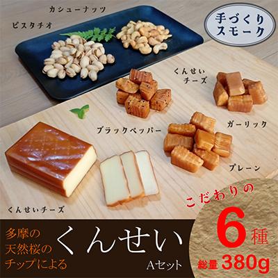 ふるさと納税 日の出町 くんせいAセット