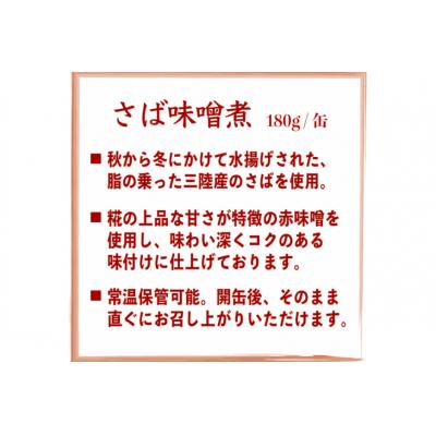 ふるさと納税 気仙沼市 三陸産 さば味噌煮 180g×24缶【DHA・EPA・長期保存可能】 20565291 |  | 03