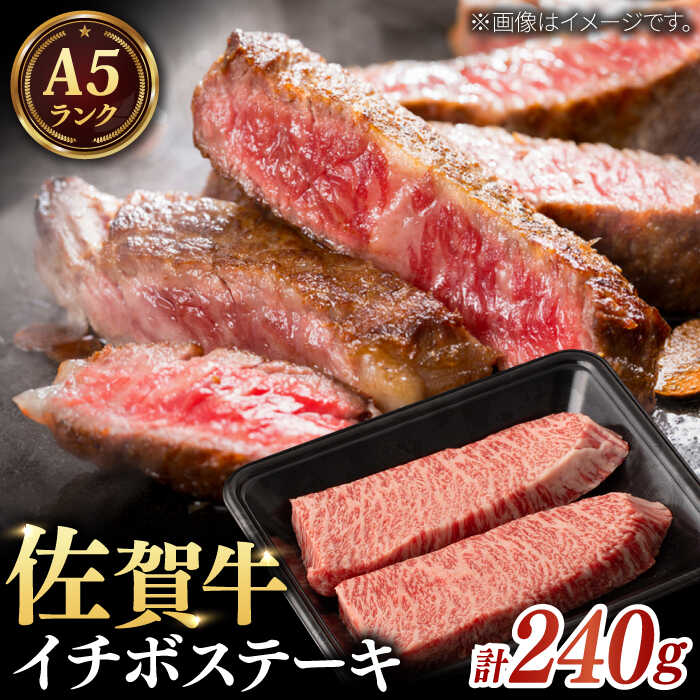 【ふるさと納税】A5等級 佐賀牛 イチボステーキ 120g×2枚 / 和牛 ブランド牛 黒毛和牛 A5ランク / 佐賀県 / 株式会社ナチュラルフーズ [41AFAB016]