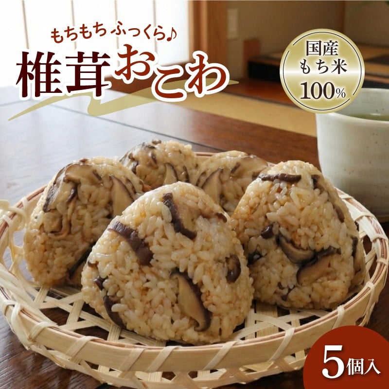
            椎茸おこわ もち米 100% 5個 セット おこわ せいろ 椎茸 しいたけ おにぎり おむすび シイタケ きのこ キノコ 米 お米 手作り せいろ蒸し 冷凍 個包装 国内製造 贈り物 ギフト 惣菜 和食 ご飯 おかず 山田給食 静岡県 三島市
          