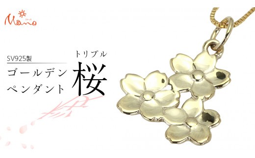 
                  SV925製 ゴールデン トリプル桜 ペンダント ペンダント アクセサリー ジュエリー ジュエリーマーノ シルバー SV925 桜川市 [AH122sa]
                