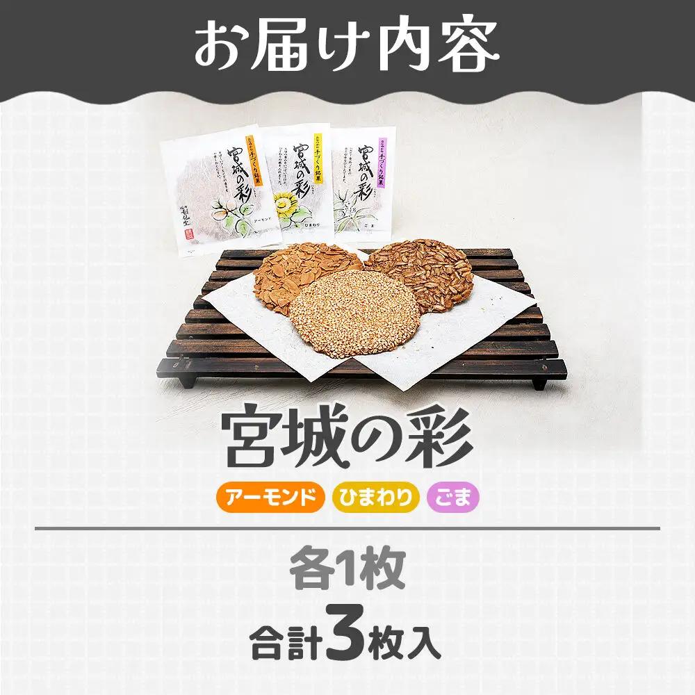 和菓子 甘仙堂 宮城の彩 3枚入り（アーモンド・ひまわり・ごま 各1枚）