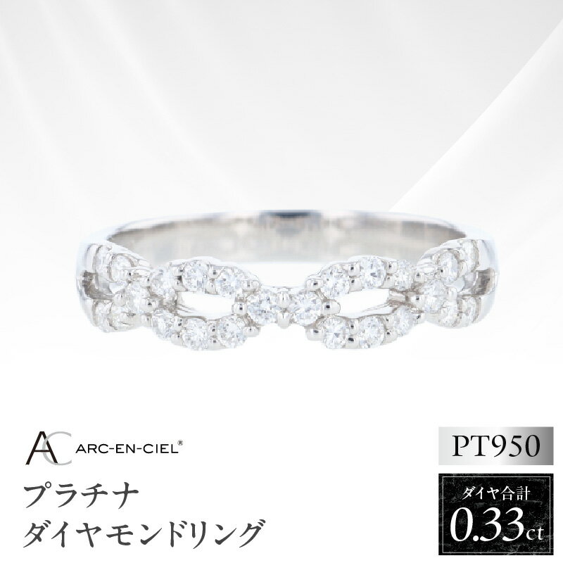 【ふるさと納税】ARC-EN-CIEL PT ダイヤリング 計 0.33ct 指輪 8号 9号 10号 11号 12号 13号 14号 15号 16号 ウェーブリング 上品 ダイヤ ダイヤモンド 天然ダイヤモンド プラチナ プラチナ950 ジュエリー アクセサリー 宝石 レディース 大阪府 泉佐野市 送料無料