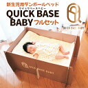 【ふるさと納税】QUICK BASE BABY 新生児用ダンボールベッド フルセット FZ23-483 ベッド ベット 段ボール 簡単 エコ 新生児 赤ちゃん用 便利 ベッドマット ベビー用品 ベビー