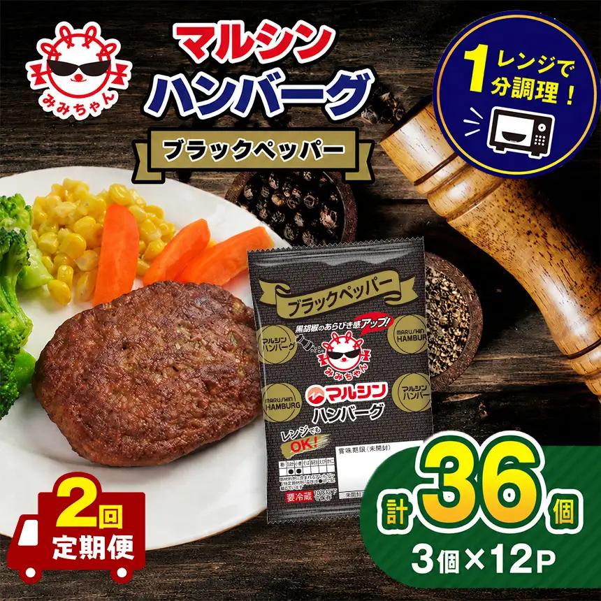 【定期便2回】マルシンハンバーグ ブラックペッパー 36個  (3個×12P) 