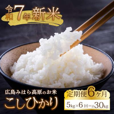 ふるさと納税 三原市 【令和7年新米】みはら高原米 浮城《6か月定期便》コシヒカリ 白米5kg [220-006]