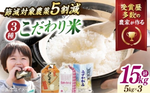 【令和7年産新米】滋賀県産 みずかがみ5kg【特別栽培米】コシヒカリ5kg【環境こだわり米】ミルキークイーン5kg(計15kg） 滋賀県長浜市/株式会社ＴＰＦ [AQCQ003] 米 お米 白米   滋賀県産 長浜市産 こめ 玄米 白米 精米 お米 新米 食品 ふるさと納税 国産 炊きたて 米ギフト もちもち ブランド米  食卓 美味しい 産地直送 節約 人気