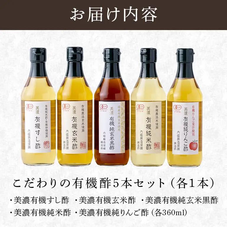 内堀醸造 こだわりの有機酢 5本セット 5種 詰め合わせ すし酢 玄米 りんご 有機JAS認証