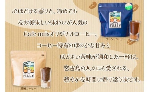Cafe nuisの『nuisコーヒーセット＆3ヶ月かけてつくる上質泡石鹸』3点セット（各100g）（BW27）｜沖縄 宮古島 おすすめ 母の日 ギフト