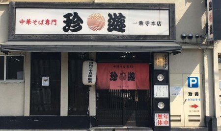 【京都 珍遊】老舗京都「珍遊」一杯入魂の中華そば 6食セット