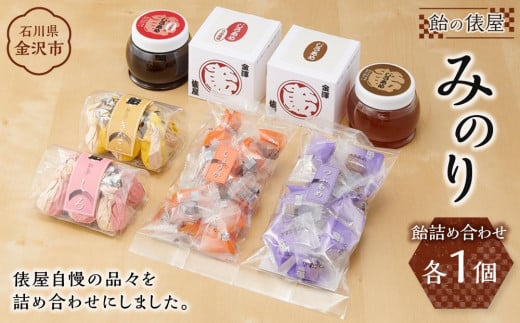 
            俵屋 みのり（飴詰め合わせ） 飴 あめ アメ お菓子 石川 金沢 加賀百万石 加賀 百万石 北陸 北陸復興 北陸支援
          