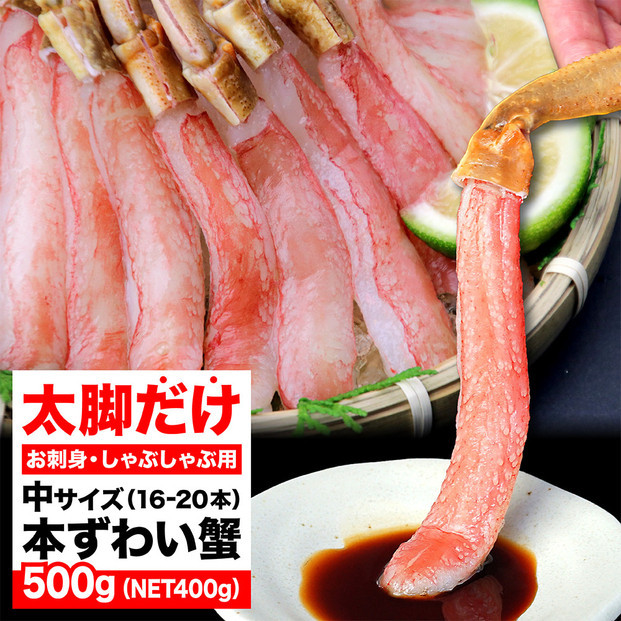 生ズワイガニ ポーション 太脚だけ 肩肉無し 500g 生食OK 中サイズ16-20本 ＜福岡市内製造＞