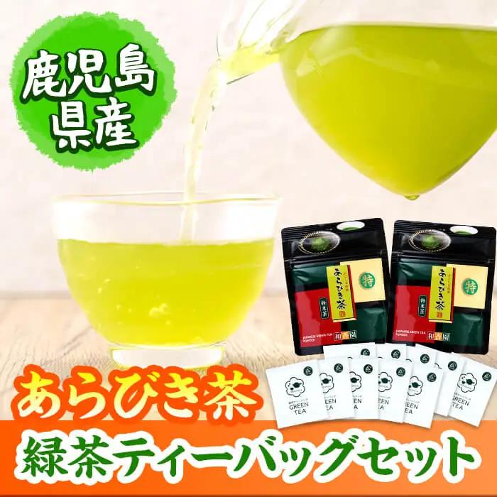 急須いらずの緑茶2点セット(粉末茶・ティーバッグ) p7-028 鹿児島県産 国産 あらびき茶 緑茶 茶葉 粉茶 飲み比べ お茶 ティー 簡単 手軽 p8-155
