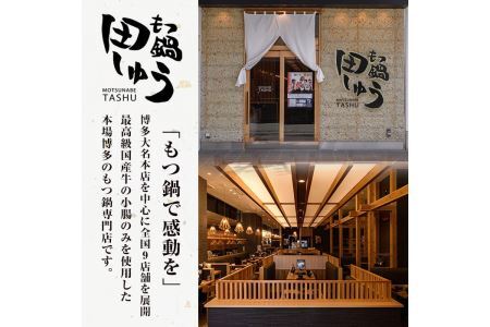 博多もつ鍋専門店「もつ鍋田しゅう」のもつ鍋セット 味噌味(4~5人前)モツ鍋 もつ鍋セット 国産牛 冷凍 みそ 牛モツ 小腸 ホルモン ちゃんぽん<離島配送不可>【ksg0466-A】【田しゅう】