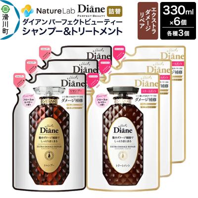 ふるさと納税 滑川町 ダイアン ダメージリペア シャンプー+トリートメント詰替6点セット|19_ntl-020601