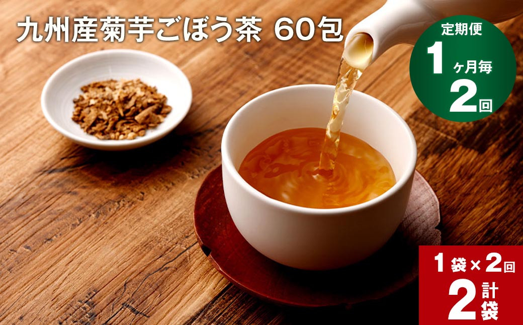 
【1ヶ月毎 2回定期便】 健康茶 菊芋ごぼう茶 60包 九州産
