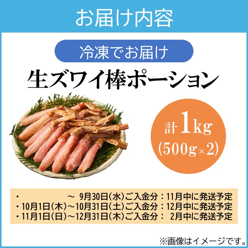 生ズワイ棒ポーション 1kg(500g×2袋)＜2026年11月から発送開始分先行予約＞_イメージ5