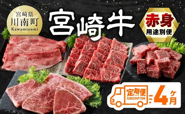 【4ヶ月定期便】宮崎牛赤身用途別便 【 肉 牛肉 宮崎牛 黒毛和牛 宮崎県産 九州産 国産 ウデ モモ すき焼き しゃぶしゃぶ スライス すきしゃぶ ステーキ 4等級 A4ランク 】