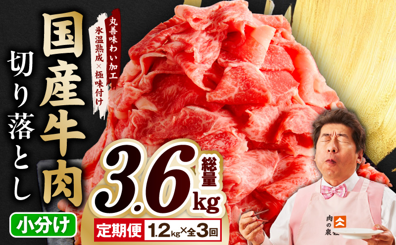 【定期便】国産 牛肉 切り落とし 1.2kg×全3回 総量 3.6kg【国産 牛肉 氷温熟成×極味付け 訳あり サイズ不揃い カレー 牛丼 野菜炒め 肉じゃが 家計応援 毎月配送コース 大阪 泉佐野 大阪府 泉佐野市】