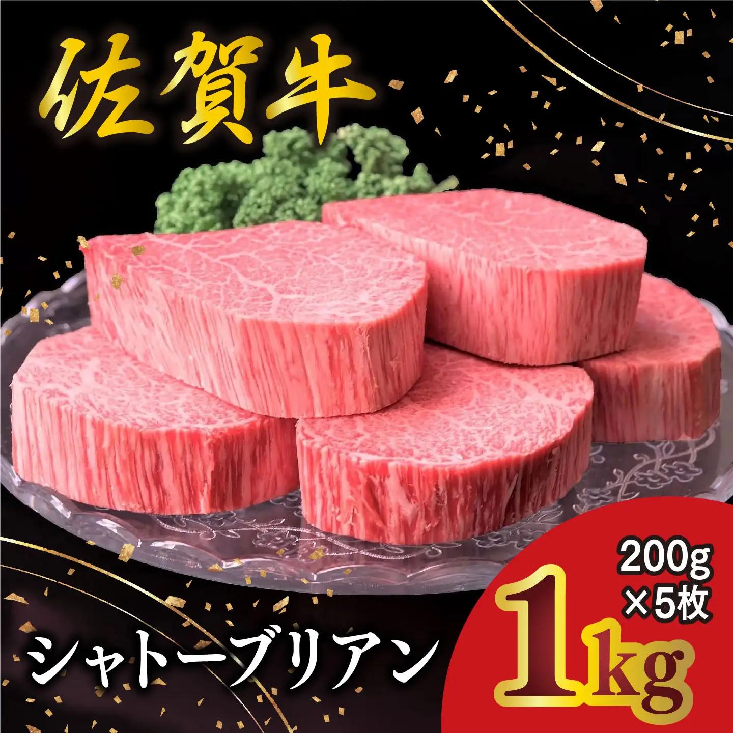 佐賀牛 シャトーブリアン 200g×5枚 K030109