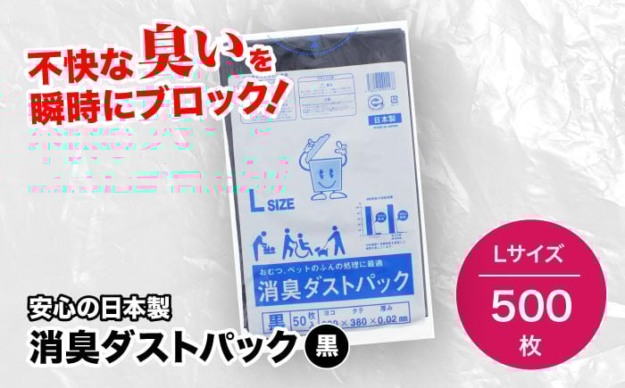 
                  【ゴミ袋】おむつ、生ゴミ、ペットのフン処理におすすめ！消臭ダストパック 黒 Lサイズ（1冊50枚入）10冊セット 愛媛県大洲市/日泉ポリテック株式会社 [AGBR025] ごみ ゴミ ゴミ袋 ごみ袋 ごみ箱 ゴミ箱 袋 ビニール袋 おすすめ 人気 お取り寄せ 送料無料 ペット用ゴミ袋 ペット用ごみ袋 おむつ袋 災害 防災 防災グッズ 非常用 日用品 消耗品 生活雑貨 ストック 備蓄 消臭グッズ
                