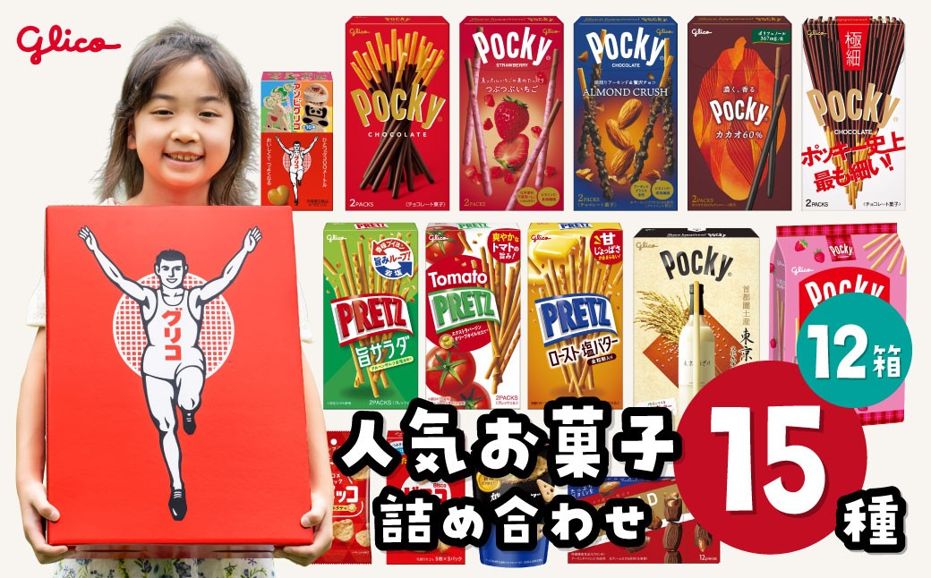 
                  グリコ 人気お菓子 15種 詰め合わせ 12箱 | 菓子 お菓子 大容量 つめあわせ 詰合せ お土産 贈り物 プレゼント おやつ ポッキー プリッツ お取り寄せ 子供 家族向け 定番 おつまみ まとめ買い チョコレート アーモンド いちご トマト Glico ぐりこ おかし 配り用 クリスマスプレゼント 子供会 誕生日 埼玉県 北本市
                