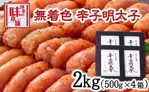 辛子明太子 無着色・二段仕込み 2kg (500g×4箱) 株式会社博多の味本舗 送料無料《30日以内に出荷予定(土日祝除く)》福岡県 鞍手郡 小竹町 めんたいこ