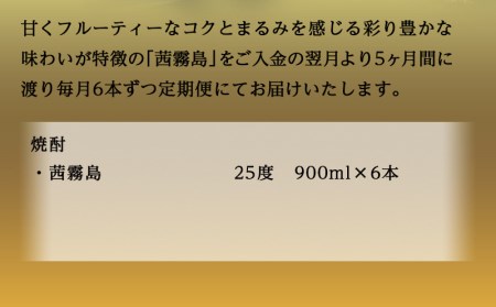 茜霧島(25度)900ml×6本定期便(5ヶ月)_TAC5-3801_(都城市) 茜霧島 25度 霧島酒造 900ml瓶×6本ずつ毎月お届け 定期便 5か月