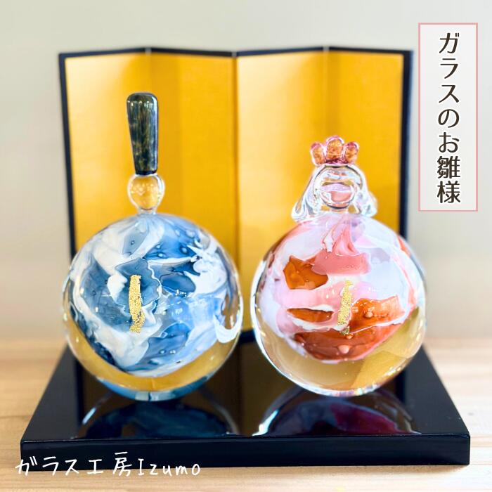 【ふるさと納税】ガラスのお雛様セット ひな祭り お内裏様 お雛様 おしゃれ 職人 手作り