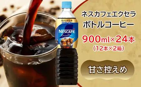 ネスカフェ エクセラ ボトルコーヒー 甘さひかえめ 900ml 合計24本(12本×2箱) アイスコーヒー ネスレ [2051]