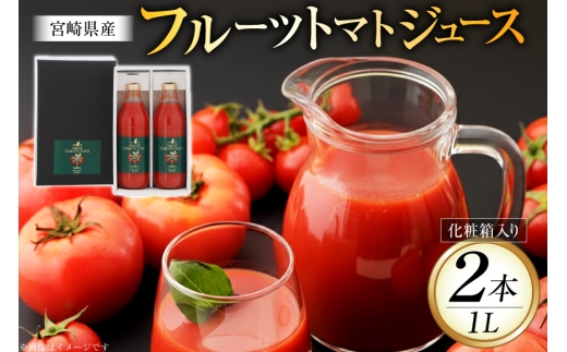 トマトジュース 食塩無添加 宮崎県産 フルーツトマトジュース 1000ml 2本 セット [興農宮崎 宮崎県 日向市 452061639] ストレート 国産