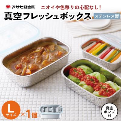 ふるさと納税 加西市 特別寄附額[真空フレッシュボックス L]真空ポンプ付 ステンレス製[No5698-1022]