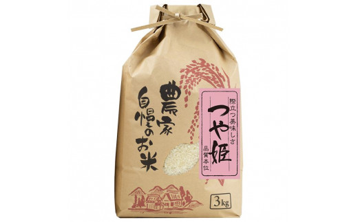 
つや姫 精米 3kg【令和5年産】（発送日前日精米）
