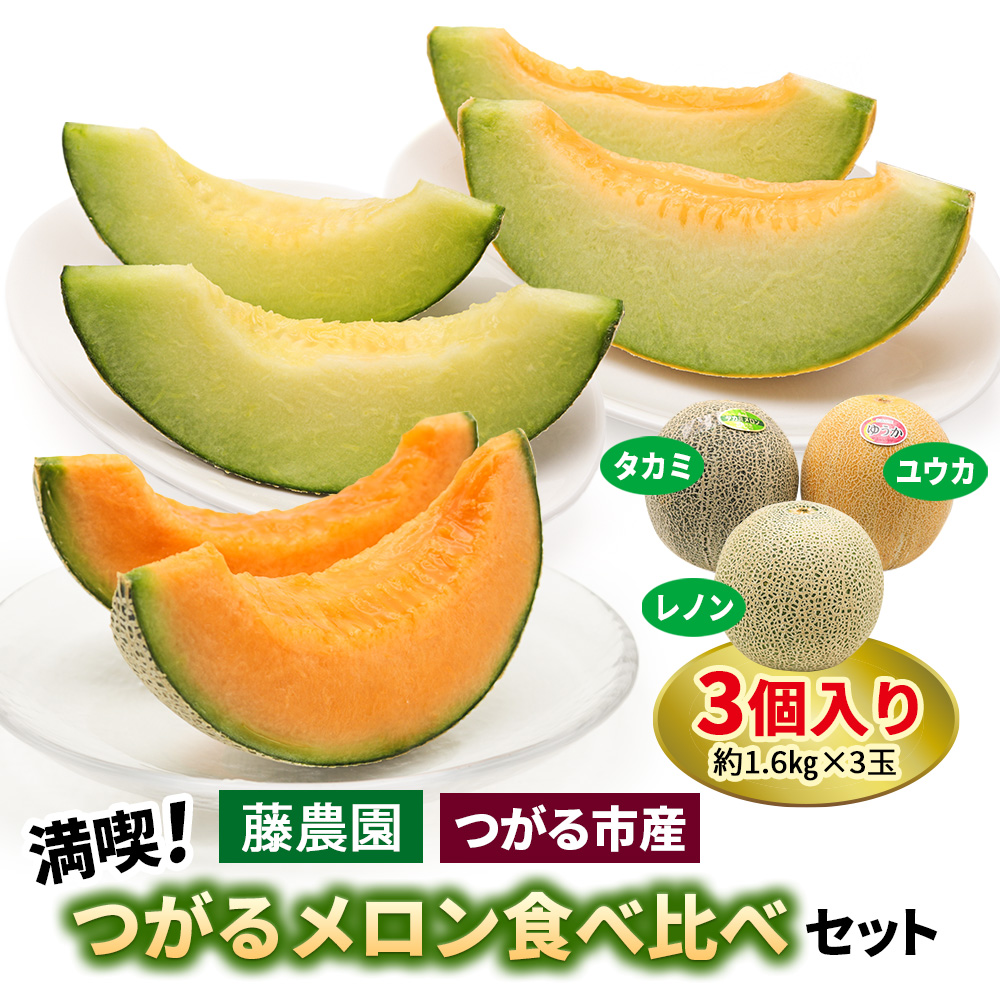 満喫！ つがるメロン 食べ比べセット (タカミ・ユウカ・レノン) 各1.6kg 3玉セット｜つがる市産 2026年産 令和8年 青森産 津軽 めろん 特産 果物 フルーツ 農福連携 [0669]
