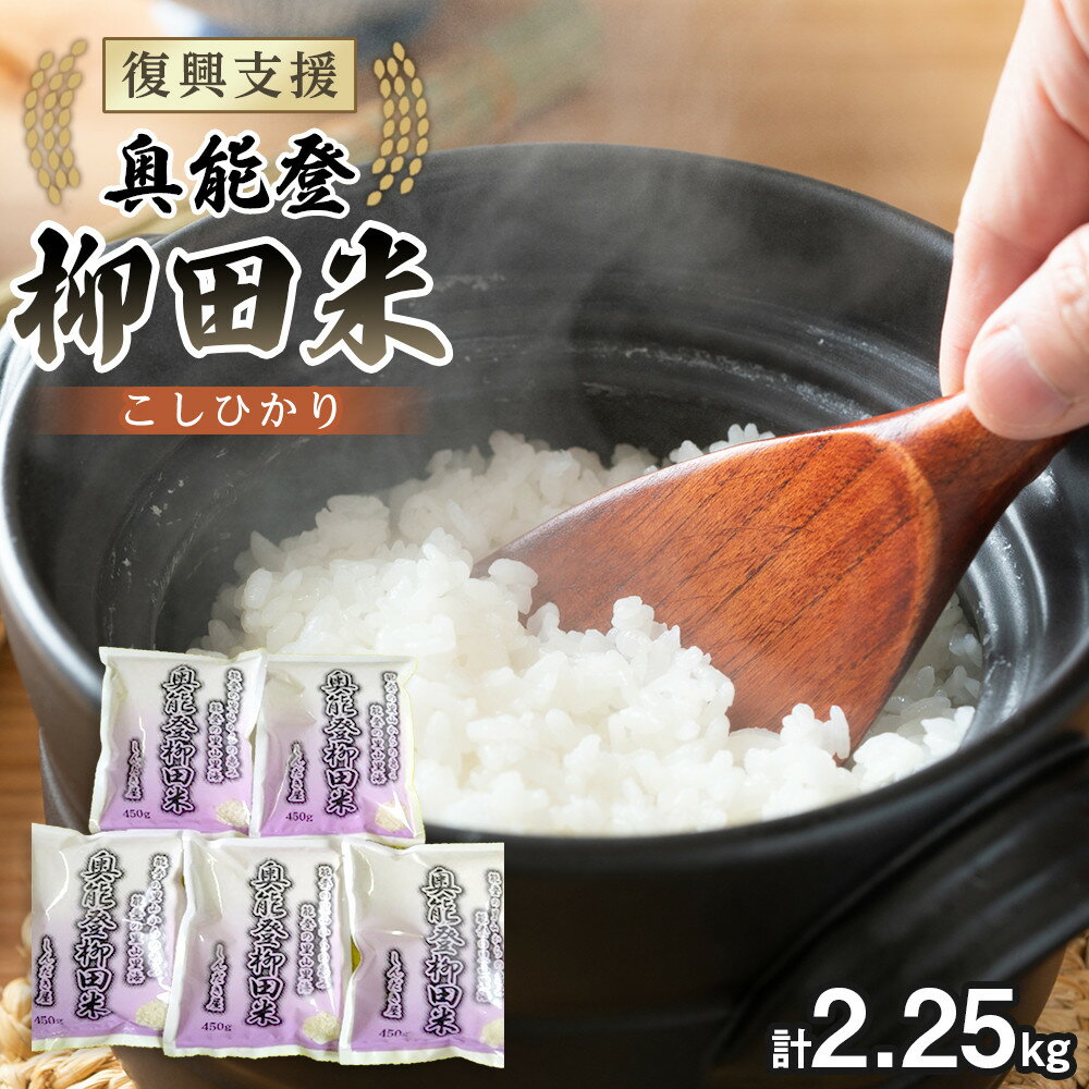 【ふるさと納税】【復興支援】【令和7年産】奥能登柳田米こしひかりミニ5（450g×5袋） | お米 奥能登柳田米 こしひかり ライス おすすめ