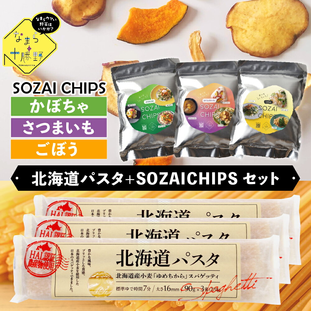 【ふるさと納税】北海道パスタ と SOZAI CHIPS 【 さつまいも ・ かぼちゃ ・ ごぼう 】 3種 セット / 北海道産 小麦 ゆめちから 乾麺 国産 パスタ スパゲッティ 野菜チップス お菓子 スナック菓子 おやつ 常温保存 北海道 十勝 芽室町