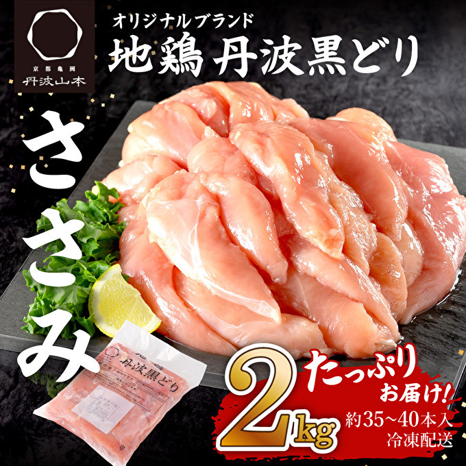 
地鶏 丹波 黒どり ササミ 2kg 鶏肉 冷凍 丹波山本 ヘルシー ボリューム 筋トレ チキン 蒸し鶏
