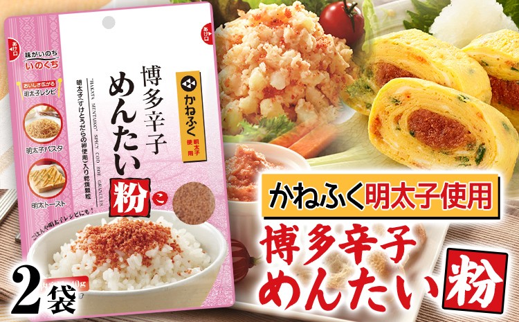 
                  ふりかけ 博多辛子めんたい粉 かねふく明太子使用 明太ふりかけ 40g入 2袋 かねふく 明太子 辛子明太子 めんたい粉 博多 福岡 特産 お取り寄せ グルメ ご飯のお供 お弁当 常温保存 調味料 粉末 パウダー メール便（ポスト投函）
                